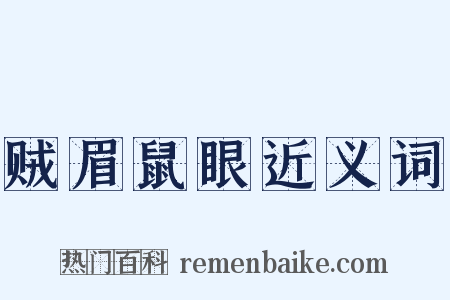 贼眉鼠眼近义词是什么意思的图片
